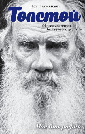 обложка книги «Не вся моя жизнь была ужасно дурна…» (сборник) автора Лев Толстой