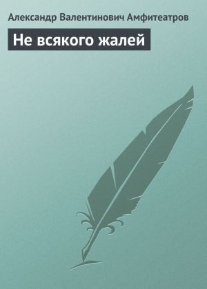 обложка книги Не всякого жалей автора Александр Амфитеатров