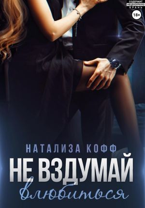 обложка книги Не вздумай влюбиться автора Натализа Кофф