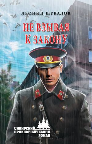 обложка книги Не взывая к закону автора Леонид Шувалов