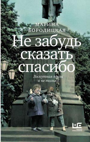 обложка книги Не забудь сказать спасибо. Лоскутная проза и не только автора Марина Бородицкая