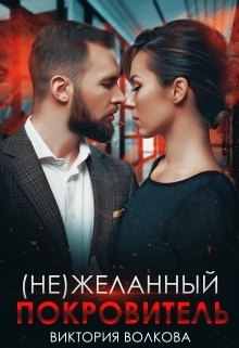 обложка книги (не) Желанный покровитель автора Виктория Волкова