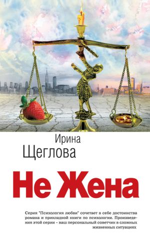 обложка книги Не жена автора Ирина Щеглова