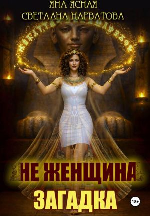обложка книги Не женщина – загадка! автора Светлана Нарватова