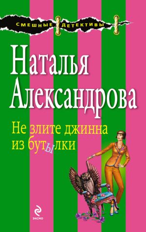 обложка книги Не злите джинна из бутылки автора Наталья Александрова