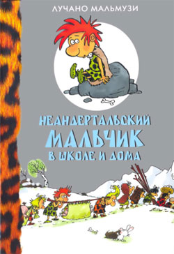обложка книги Неандертальский мальчик в школе и дома автора Лучано Мальмузи