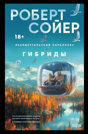 обложка книги Неандертальский параллакс. Гибриды автора Роберт Сойер