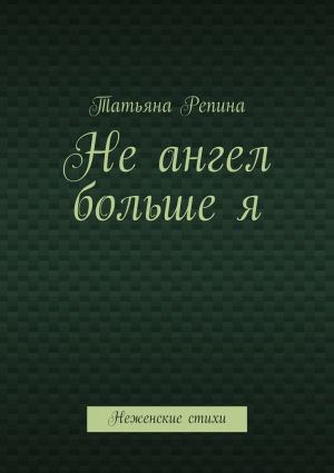обложка книги Не ангел больше я автора Татьяна Репина