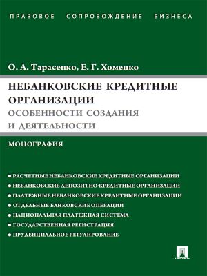 обложка книги Небанковские кредитные организации: особенности создания и деятельности автора Елена Хоменко