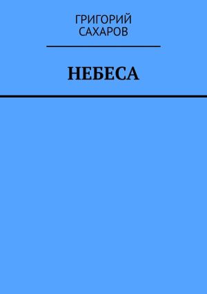 обложка книги Небеса автора Григорий Сахаров