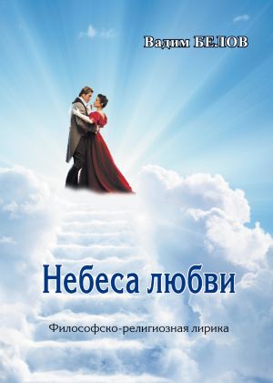 обложка книги Небеса любви автора Вадим Белов