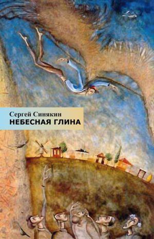 обложка книги Небесная глина автора Сергей Синякин