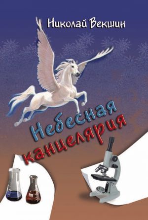 обложка книги Небесная канцелярия (сборник) автора Николай Векшин