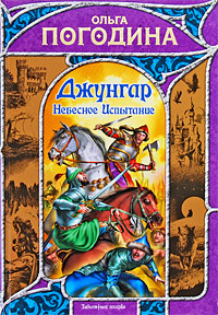 обложка книги Небесное испытание автора Ольга Погодина
