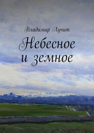 обложка книги Небесное и земное автора Владимир Лучит