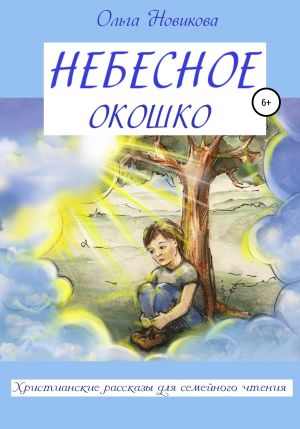 обложка книги Небесное окошко автора Ольга Новикова