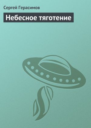 обложка книги Небесное тяготение автора Сергей Герасимов