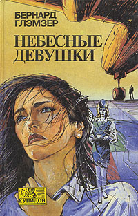 обложка книги Небесные девушки автора Бернард Глэмзер