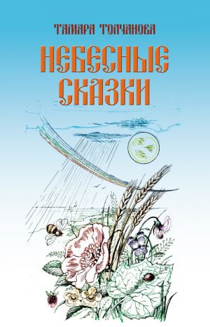 обложка книги Небесные сказки автора Тамара Толчанова