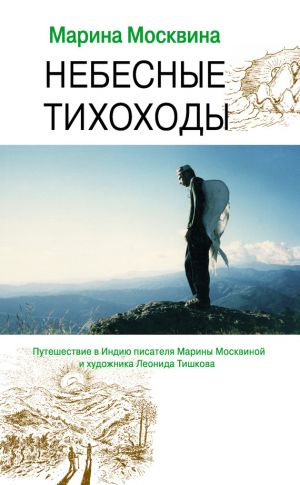 обложка книги Небесные тихоходы автора Марина Москвина