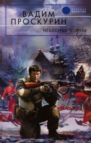 обложка книги Небесные воины автора Вадим Проскурин