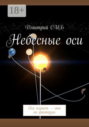 обложка книги Небесные оси. Оси планет – это не фантазия автора Дмитрий СИБ