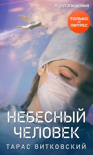 обложка книги Небесный человек автора Тарас Витковский