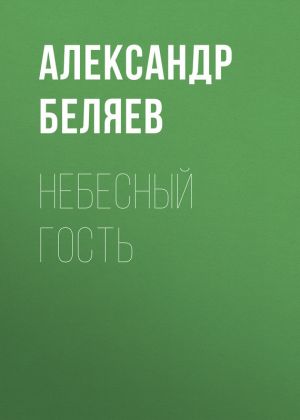 обложка книги Небесный гость автора Александр Беляев