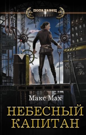 обложка книги Небесный капитан автора Макс Мах