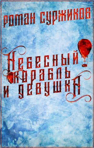 обложка книги Небесный корабль и девушка автора Роман Суржиков