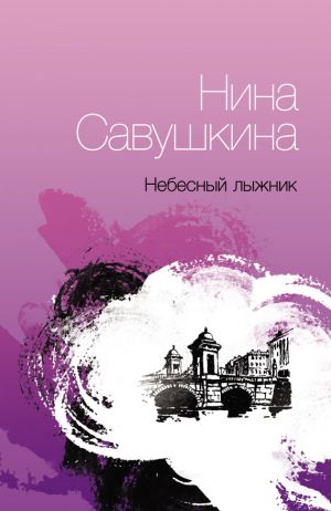 обложка книги Небесный лыжник автора Нина Савушкина