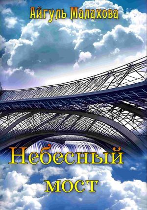 обложка книги Небесный мост автора Айгуль Малахова