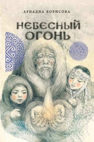 обложка книги Небесный огонь автора Ариадна Борисова