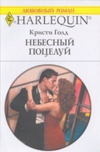 обложка книги Небесный поцелуй автора Кристи Голд