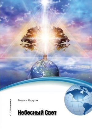 обложка книги Небесный Свет автора Светлана Климкевич