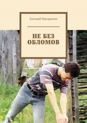 обложка книги Не без обломов автора Евгений Макарихин