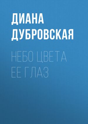 обложка книги Небо цвета ее глаз автора Диана Дубровская
