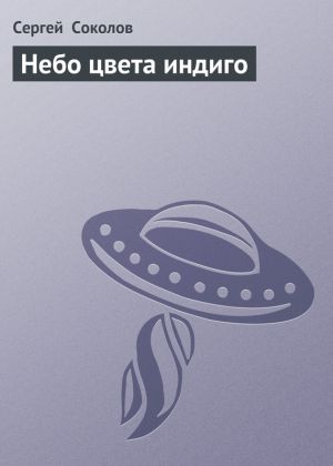 обложка книги Небо цвета индиго автора Сергей Соколов