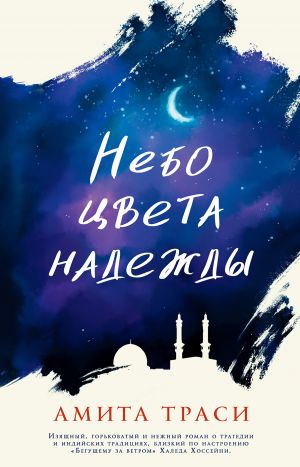 обложка книги Небо цвета надежды автора Амита Траси