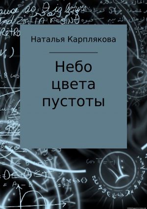 обложка книги Небо цвета пустоты автора Наталья Карплякова