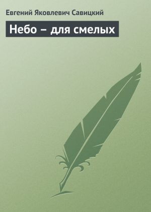обложка книги Небо – для смелых автора Евгений Савицкий