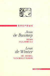 обложка книги Небо Голливуда автора Леон де Винтер