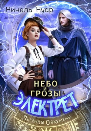 обложка книги Небо и грозы Электрет автора Нинель Нуар
