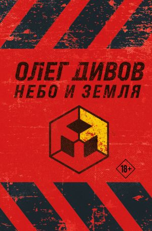 обложка книги Небо и Земля автора Олег Дивов