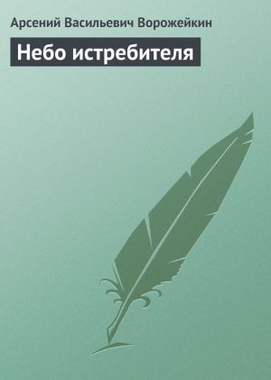 обложка книги Небо истребителя автора Арсений Ворожейкин