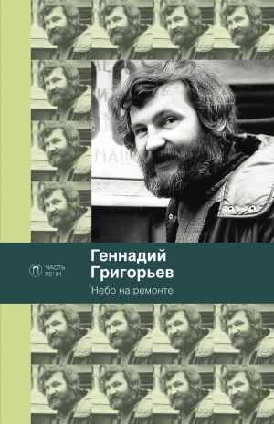 обложка книги Небо на ремонте автора Геннадий Григорьев