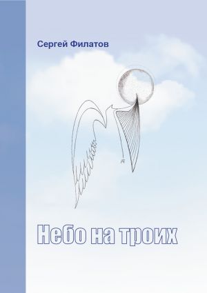 обложка книги Небо на троих (сборник) автора Сергей Филатов