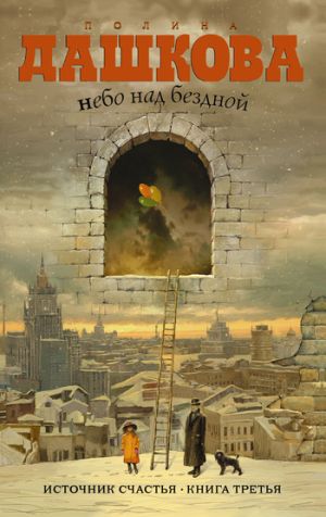обложка книги Небо над бездной автора Полина Дашкова