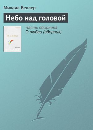 обложка книги Небо над головой автора Михаил Веллер