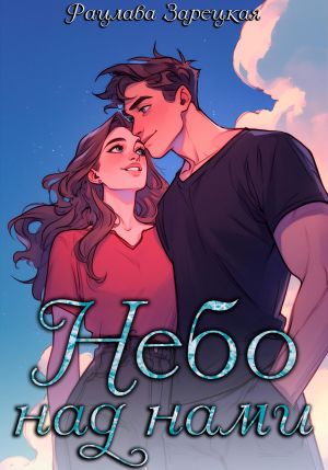 обложка книги Небо над нами автора Рацлава Зарецкая